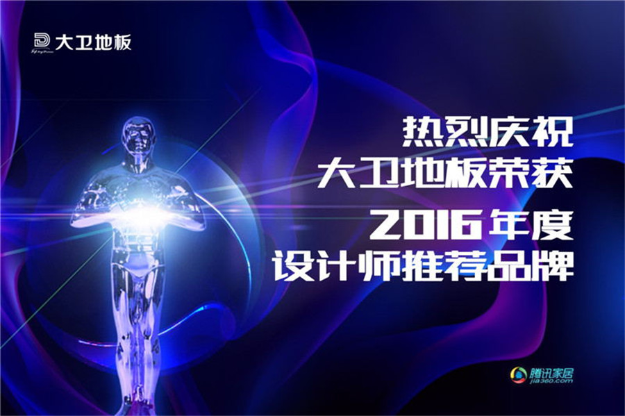 大卫地板荣登2016年度设计师推荐品牌.jpg