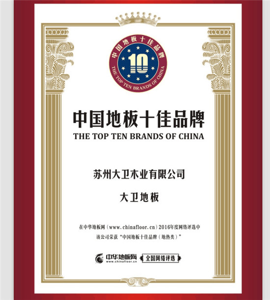 大卫地板荣膺中国地板十佳品牌(地热类).jpg
