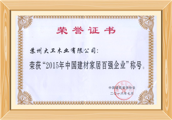 2015年中国建材家居百强企业(1).jpg