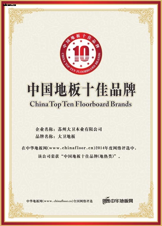 大卫荣获“中国地板十佳品牌（地热类）”.jpg