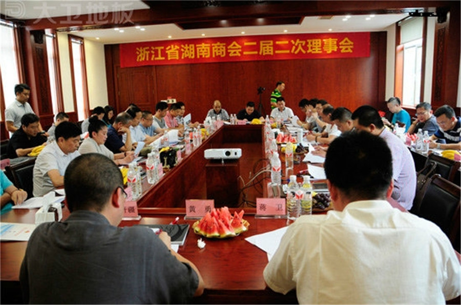 浙江省湖南商会二届二次理事会在大卫地板顺利召开.jpg