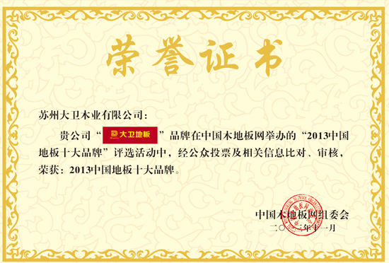 大卫地板荣获“2013中国地板十大品牌”.jpg
