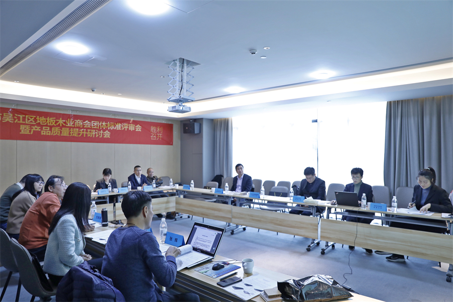 苏州市吴江区地板木业商会4项团体标准审定会现场